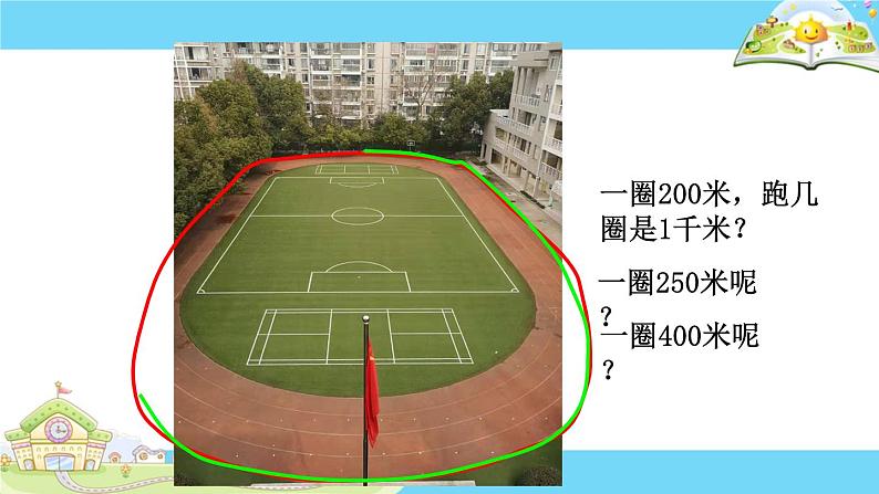 小学数学 苏教版 三年级下册 1认识千米部优课件05