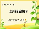 小学数学 苏教版 四年级上册 3三步混合运算练习部优课件