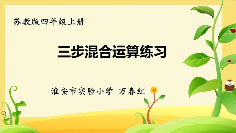 小学数学 苏教版 四年级上册 3三步混合运算练习部优课件01