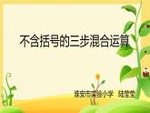 小学数学 苏教版 四年级上册 1不含括号的三步混合运算部优课件