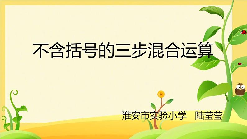 小学数学 苏教版 四年级上册 1不含括号的三步混合运算部优课件01