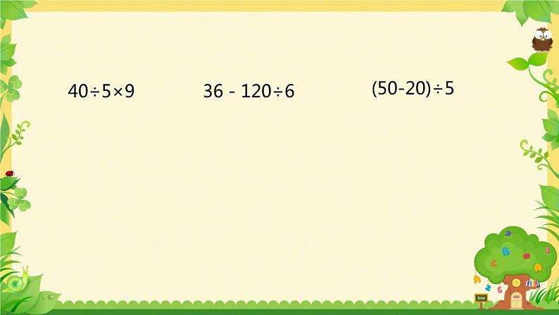 小学数学 苏教版 四年级上册 1不含括号的三步混合运算部优课件03