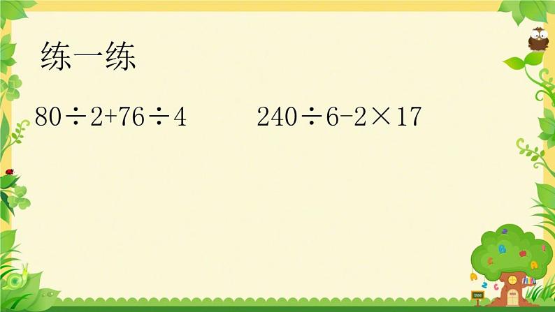 小学数学 苏教版 四年级上册 1不含括号的三步混合运算部优课件05