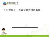 小学数学 苏教版 四年级上册《画垂线》部优课件