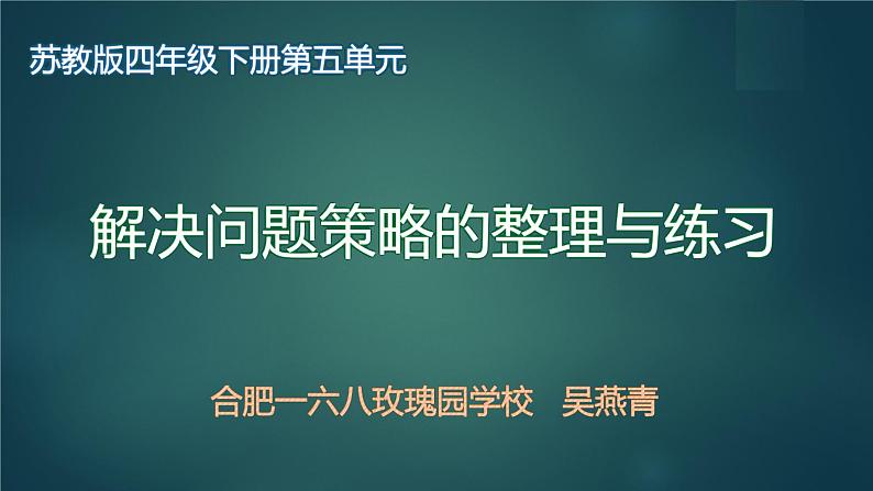 小学数学 苏教版 四年级下册 3解决问题策略的练习 解决问题策略整理与练习部优课件第1页