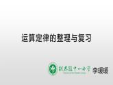 小学数学 苏教版 四年级下册 10整理与练习《运算定律的整理与复习》部优课件