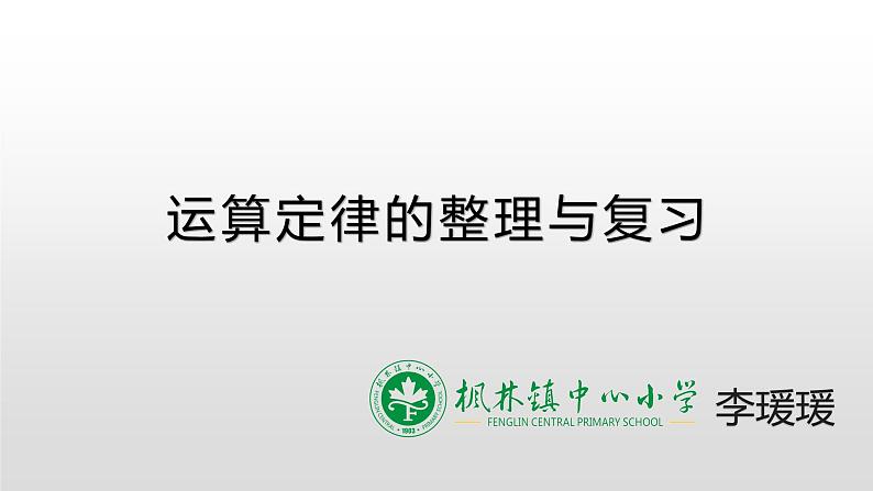 小学数学 苏教版 四年级下册 10整理与练习《运算定律的整理与复习》部优课件01