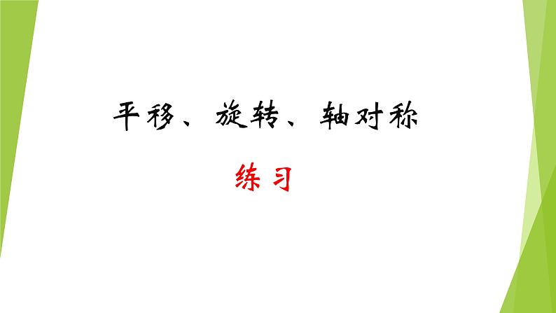 小学数学 苏教版 四年级下册《平移旋转轴对称练习》部优课件第1页