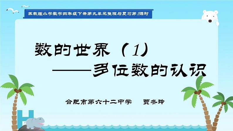 小学数学 苏教版 四年级下册 数的世界——多位数的认识部优课件01