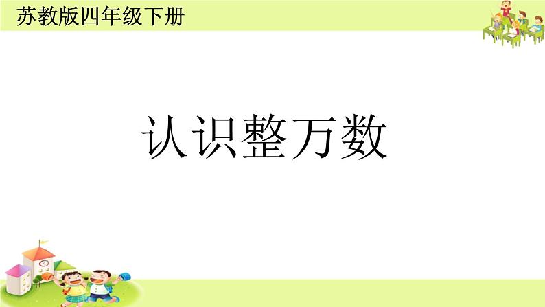 小学数学 苏教版 四年级下册 1认识整万数部优课件03