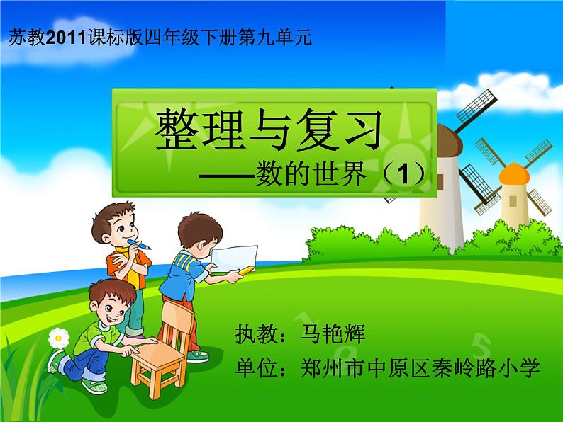 小学数学 苏教版 四年级下册《整理与复习——数的世界》部优课件01