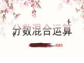 小学数学 西南师大版 六年级上册 分数混合运算部优课件