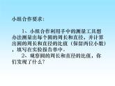 小學數(shù)學 西南師大版 六年級上冊 圓的周長部優(yōu)課件