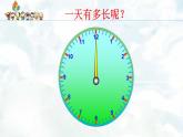 小學(xué)數(shù)學(xué) 西南師大版 三年級(jí)上冊(cè) 24時(shí)計(jì)時(shí)法部?jī)?yōu)課件