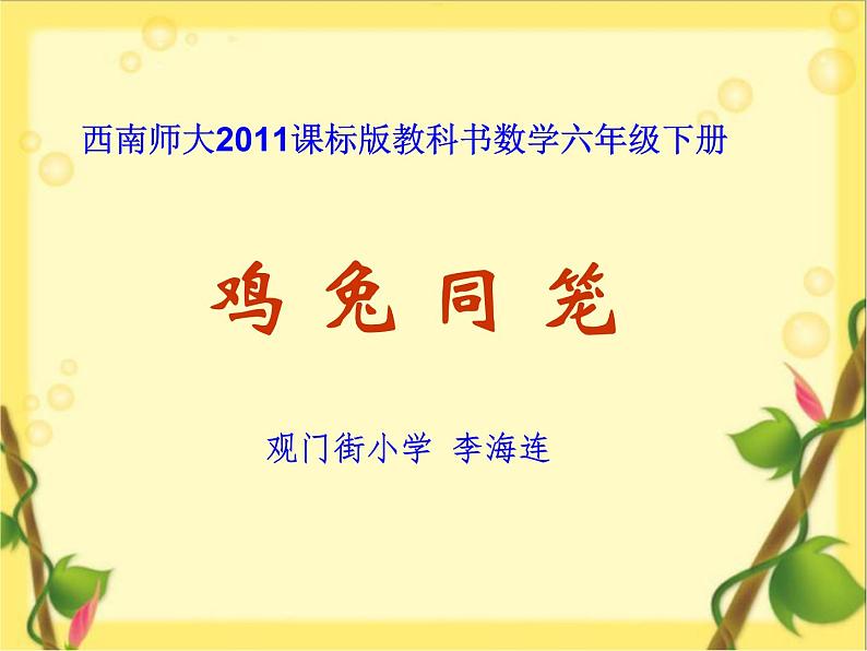 小学数学 西南师大版 六年级下册 鸡兔同笼部优课件第1页