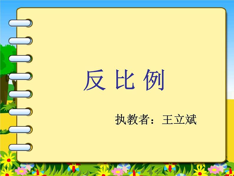 小学数学 西南师大版 六年级下册 反比例部优课件第1页