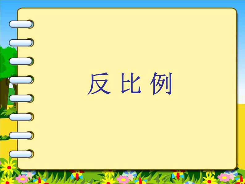 小学数学 西南师大版 六年级下册 反比例部优课件第6页