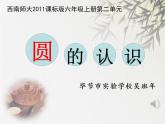 小学数学 西南师大版 六年级上册《圆的认识》部优课件