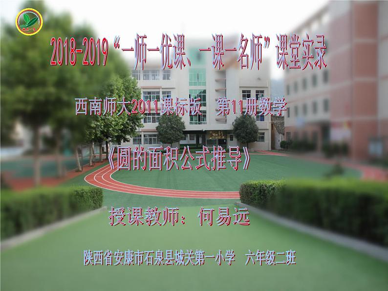 小学数学 西南师大版 六年级上册 圆的面积公式推导部优课件01