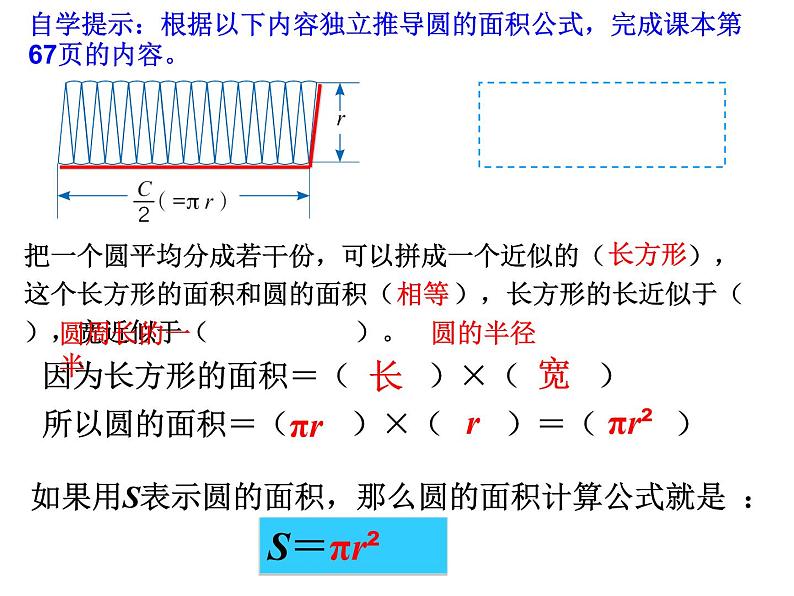 小学数学 西南师大版 六年级上册 圆的面积公式推导部优课件08