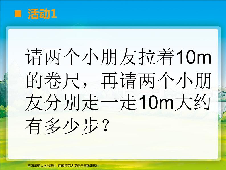 小学数学 西南师大版 二年级下册 综合与实践 体验千米部优课件第4页