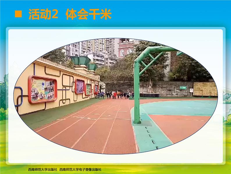 小学数学 西南师大版 二年级下册 综合与实践 体验千米部优课件第6页