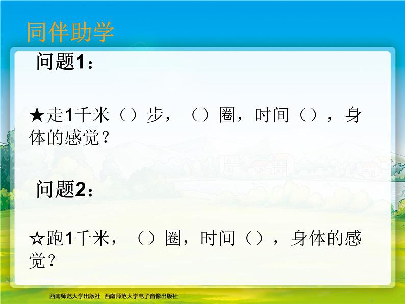 小学数学 西南师大版 二年级下册 综合与实践 体验千米部优课件第7页