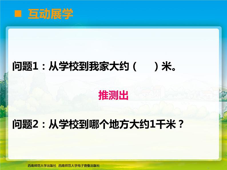 小学数学 西南师大版 二年级下册 综合与实践 体验千米部优课件第8页