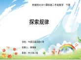 小學數(shù)學 西南師大版 二年級下冊 探索規(guī)律部優(yōu)課件