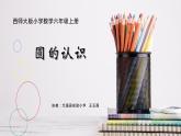 小学数学 西南师大版 六年级上册 圆的认识部优课件