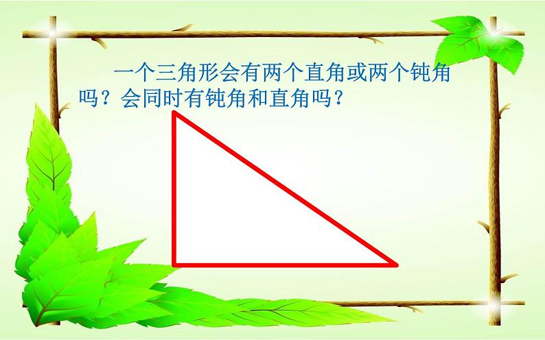 小学数学 西南师大版 四年级下册 三角形的分类部优课件第7页