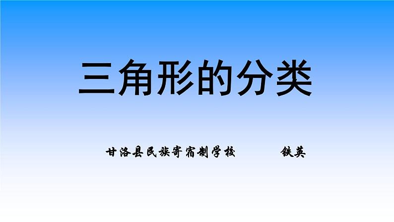 小学数学 西南师大版 四年级下册《三角形的分类》部优课件第1页