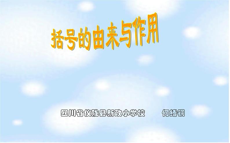 小学数学 西南师大版 四年级下册 括号的由来和作用 部优课件01