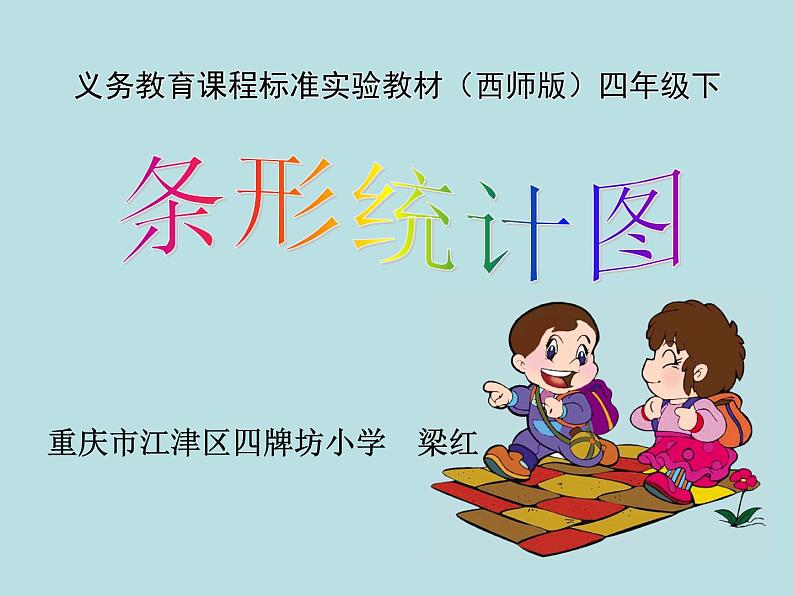 小学数学 西南师大版 四年级下册 条形统计图 复式条形统计图部优课件第1页