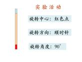 小學數(shù)學 西南師大版 五年級上冊 圖形的旋轉(zhuǎn)部優(yōu)課件