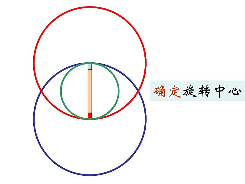 小学数学 西南师大版 五年级上册 图形的旋转部优课件06