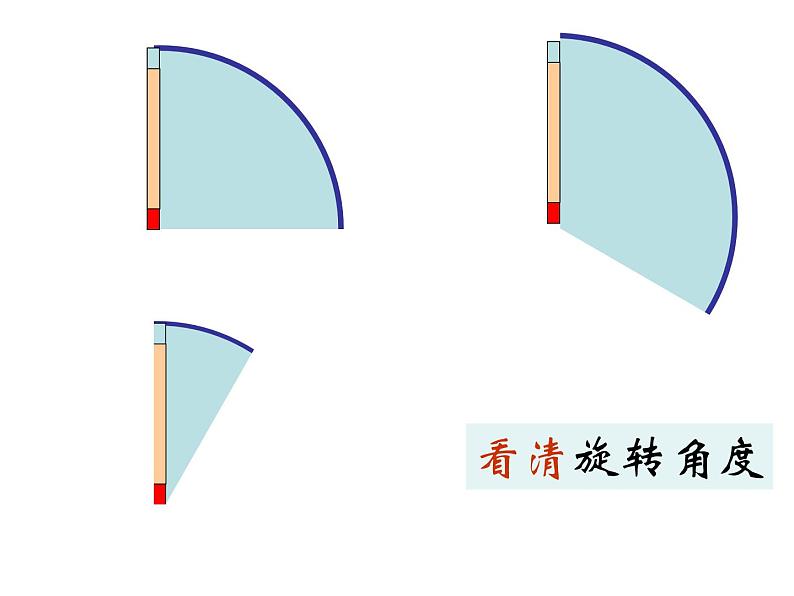 小学数学 西南师大版 五年级上册 图形的旋转部优课件08