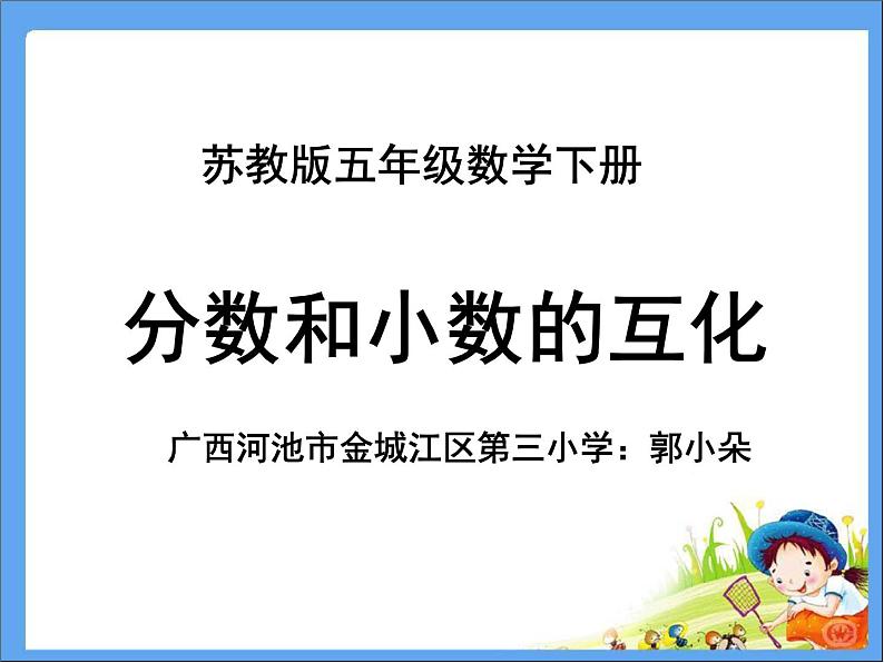 小学数学 苏教版 五年级下册 7分数与小数的互化部优课件01