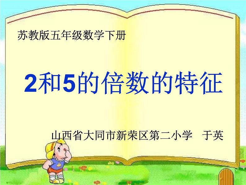 小学数学 苏教版 五年级下册 425和3的倍数的特征练习 2和5 的倍数的特征部优课件01