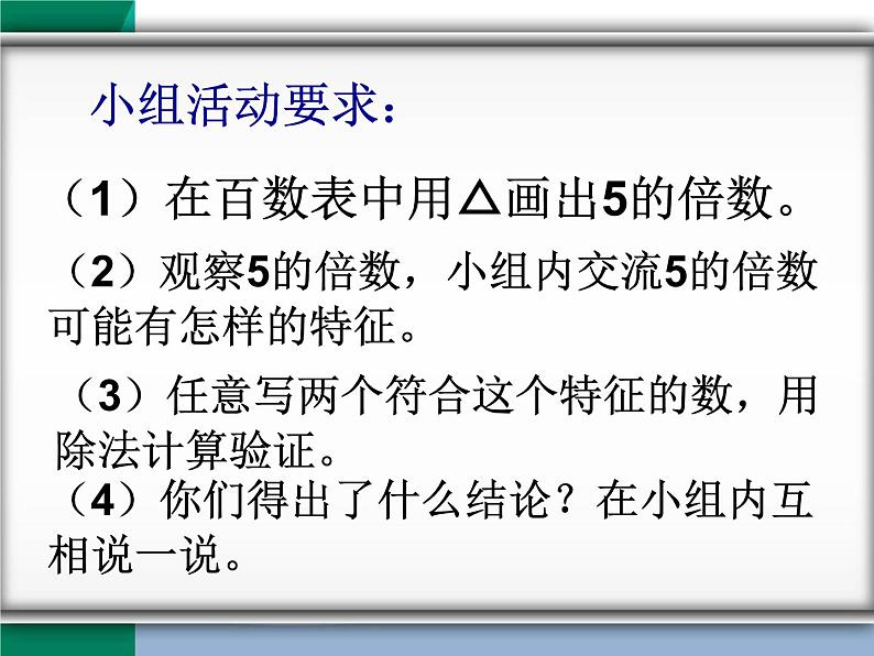 小学数学 苏教版 五年级下册 425和3的倍数的特征练习 2和5 的倍数的特征部优课件03