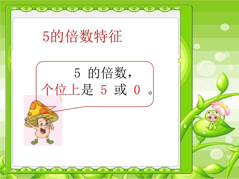 小学数学 苏教版 五年级下册 425和3的倍数的特征练习 2和5 的倍数的特征部优课件07