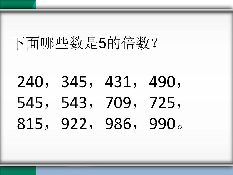 小学数学 苏教版 五年级下册 425和3的倍数的特征练习 2和5 的倍数的特征部优课件08