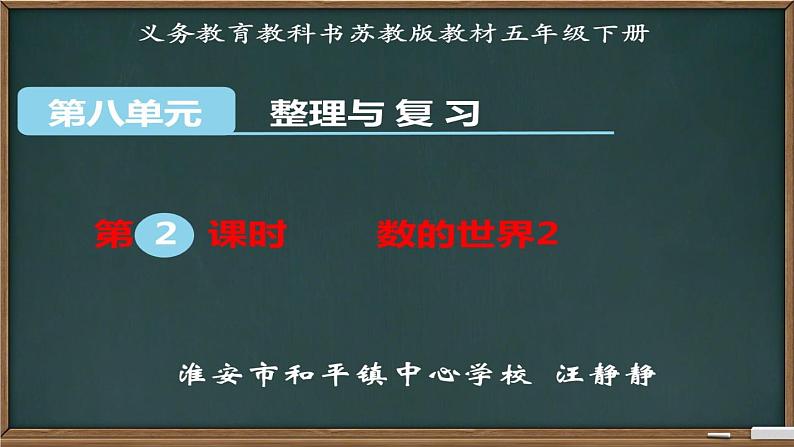 小学数学 苏教版 五年级下册 2数的世界部优课件第1页