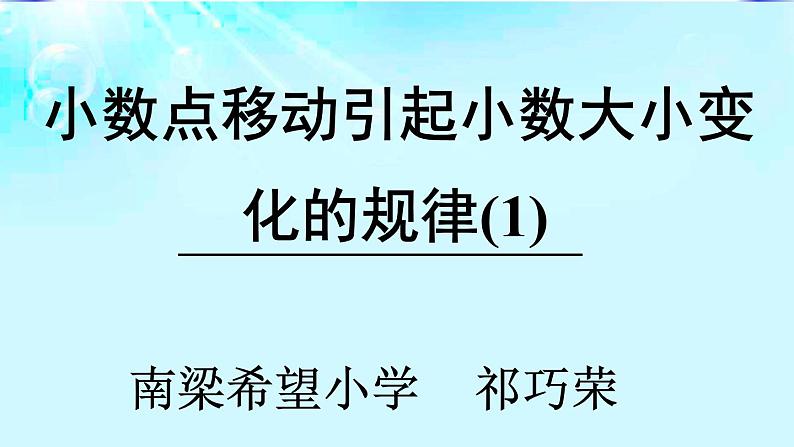 小学数学 西南师大版 四年级下册 数的扩大与缩小 小数点的移动引起小数大小变化的规律部优课件01