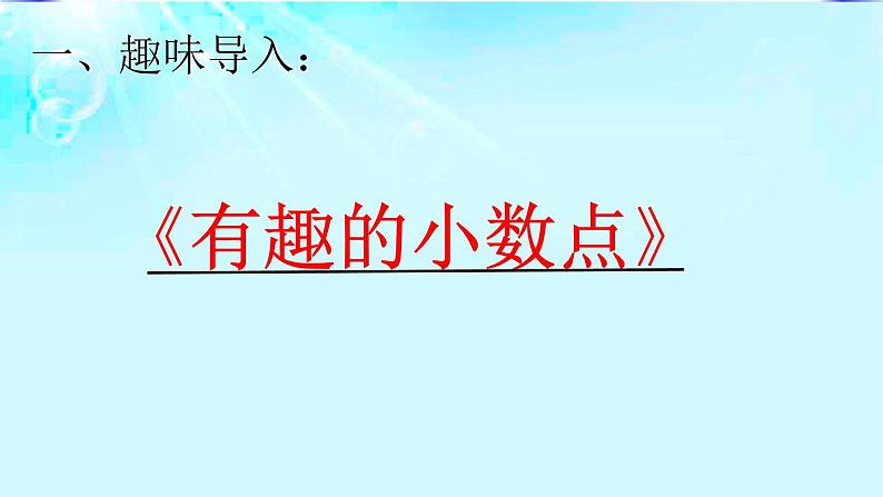 小学数学 西南师大版 四年级下册 数的扩大与缩小 小数点的移动引起小数大小变化的规律部优课件02