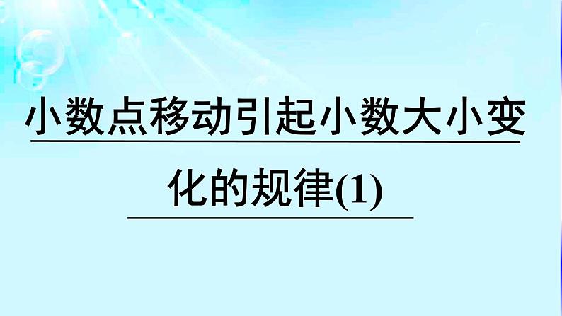 小学数学 西南师大版 四年级下册 数的扩大与缩小 小数点的移动引起小数大小变化的规律部优课件06