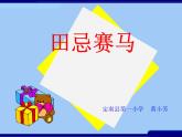 小学数学 西南师大版 五年级上册 田忌赛马的故事部优课件