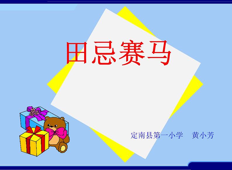 小学数学 西南师大版 五年级上册 田忌赛马的故事部优课件第1页