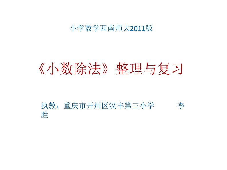 小学数学 西南师大版 五年级上册 整理与复习 小数除法部优课件01