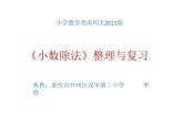 小学数学 西南师大版 五年级上册 整理与复习 小数除法部优课件